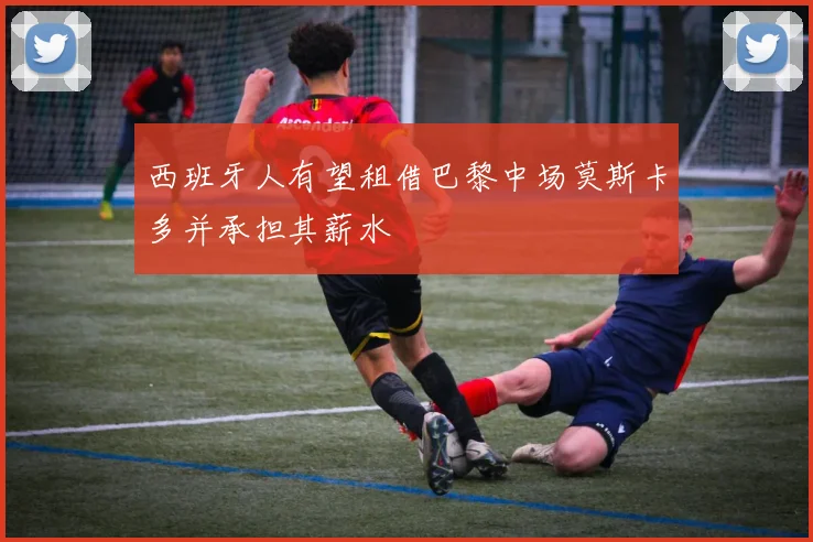 西班牙人有望租借巴黎中场莫斯卡多并承担其薪水